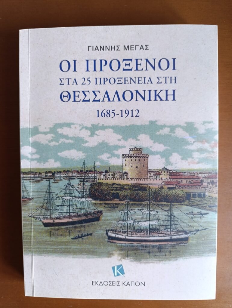 „Consulii de la cele 25 de consulate de la Salonic (1685-1912)” – apariție editorială la Salonic, 14 ianuarie 2025